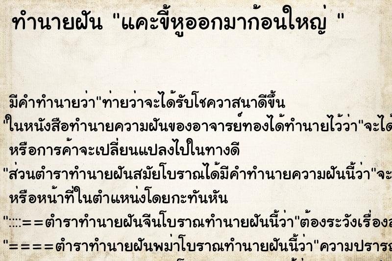 ทำนายฝันทำนายฝันแคะขี้หูออกมาก้อนใหญ่